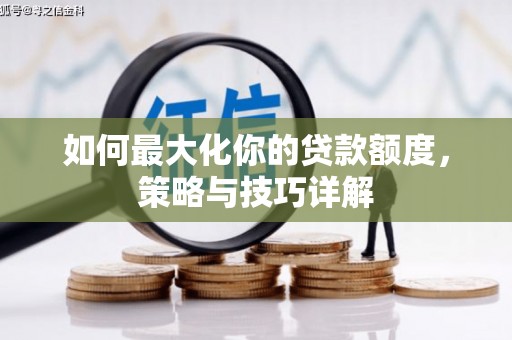 晋江如何最大化你的贷款额度，策略与技巧详解