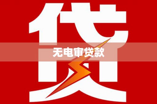晋江无电审贷款