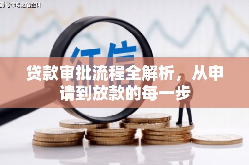 晋江贷款审批流程全解析，从申请到放款的每一步