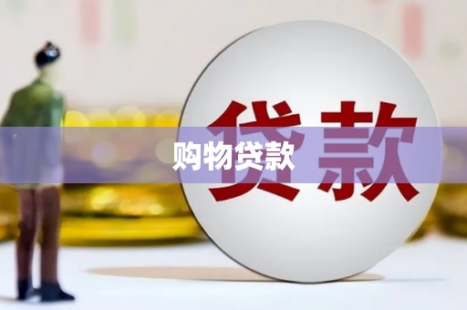 晋江购物贷款
