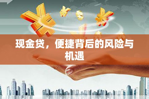 晋江现金贷，便捷背后的风险与机遇