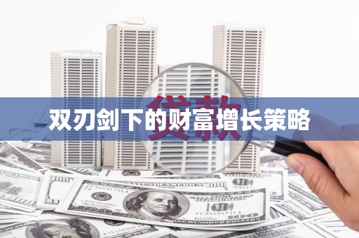 晋江双刃剑下的财富增长策略