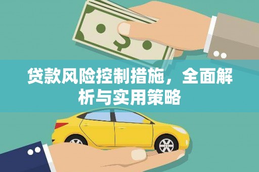 晋江贷款风险控制措施，全面解析与实用策略