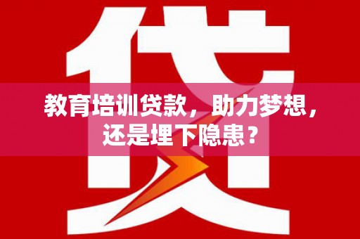晋江教育培训贷款，助力梦想，还是埋下隐患？