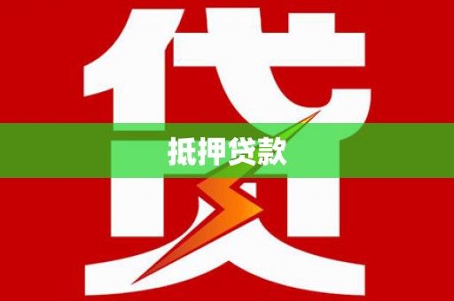 晋江抵押贷款