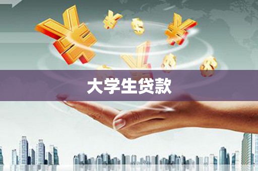 晋江大学生贷款