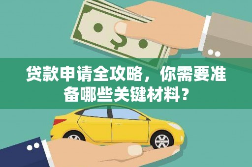 晋江贷款申请全攻略，你需要准备哪些关键材料？