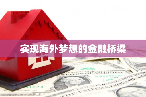 晋江实现海外梦想的金融桥梁