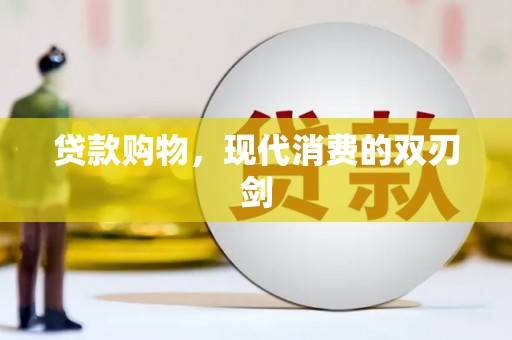 晋江贷款购物，现代消费的双刃剑