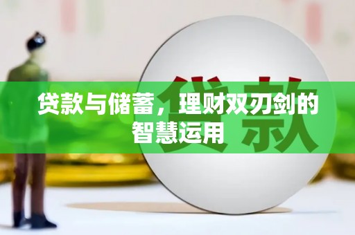 晋江贷款与储蓄，理财双刃剑的智慧运用