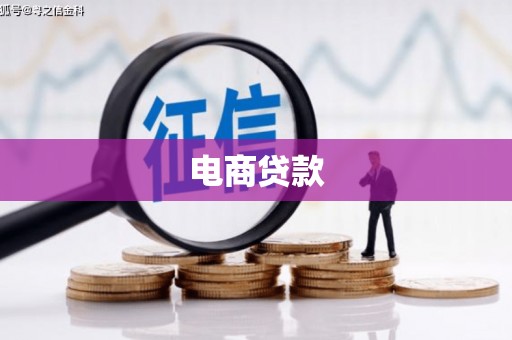 晋江电商贷款