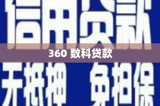 晋江360 数科贷款
