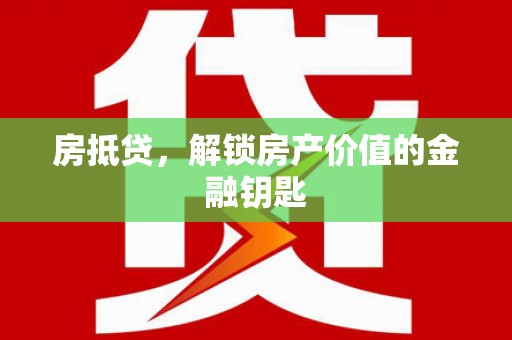 晋江房抵贷，解锁房产价值的金融钥匙