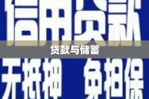 晋江贷款与储蓄