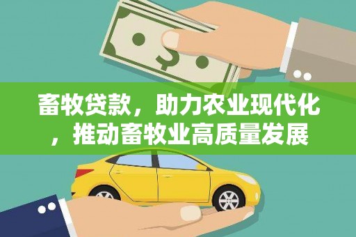 晋江畜牧贷款，助力农业现代化，推动畜牧业高质量发展