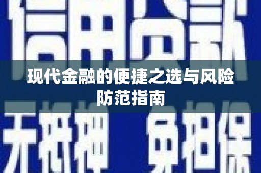 晋江现代金融的便捷之选与风险防范指南