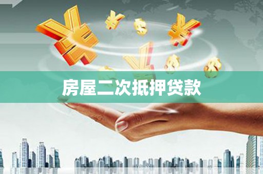 晋江房屋二次抵押贷款
