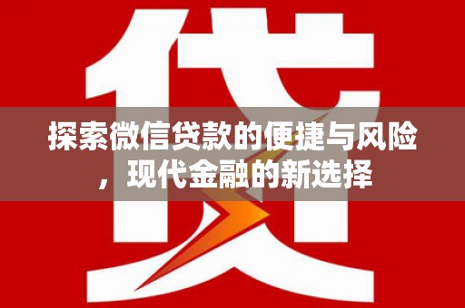 晋江探索微信贷款的便捷与风险，现代金融的新选择