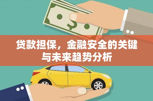 晋江贷款担保，金融安全的关键与未来趋势分析