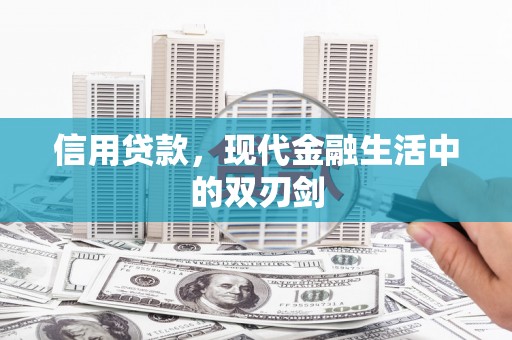 晋江信用贷款，现代金融生活中的双刃剑