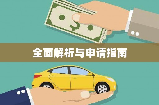 晋江全面解析与申请指南