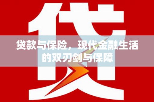 晋江贷款与保险，现代金融生活的双刃剑与保障