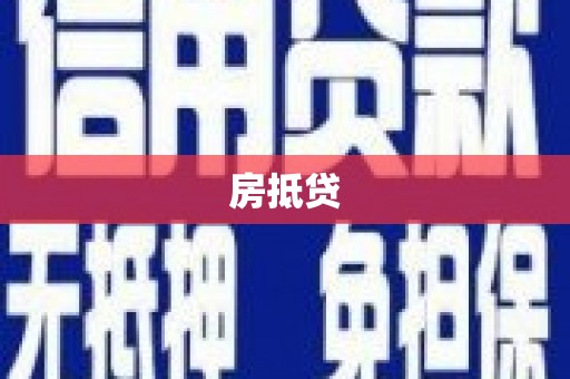 晋江房抵贷