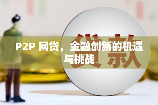 晋江P2P 网贷，金融创新的机遇与挑战
