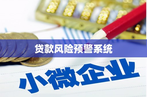 晋江贷款风险预警系统