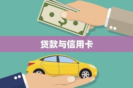 晋江贷款与信用卡