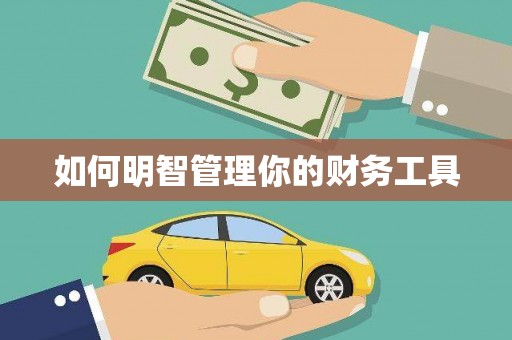 晋江如何明智管理你的财务工具