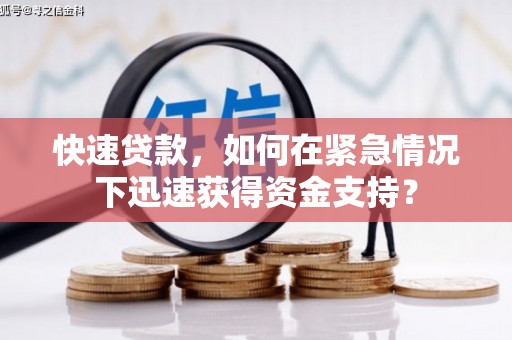 晋江快速贷款，如何在紧急情况下迅速获得资金支持？