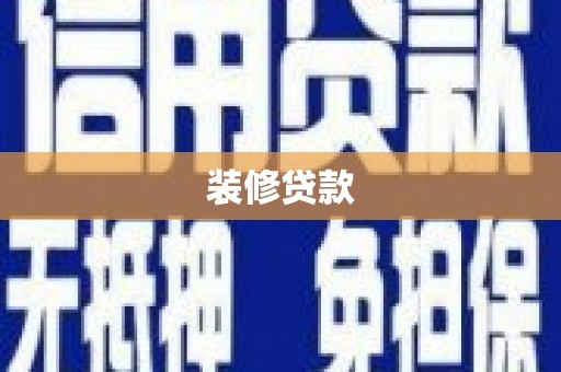 晋江装修贷款