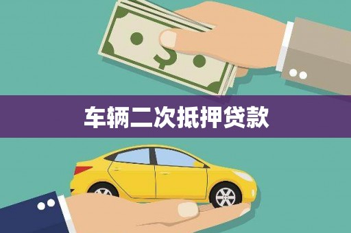 晋江车辆二次抵押贷款