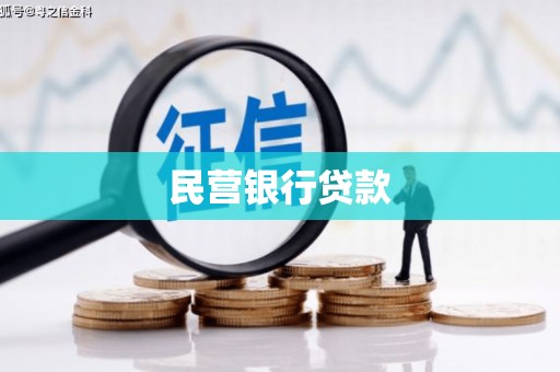 晋江民营银行贷款