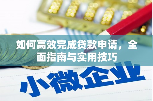晋江如何高效完成贷款申请，全面指南与实用技巧