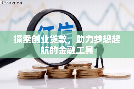 晋江探索创业贷款，助力梦想起航的金融工具