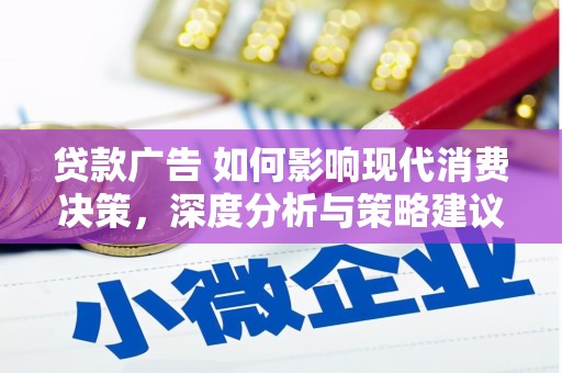 晋江贷款广告 如何影响现代消费决策，深度分析与策略建议