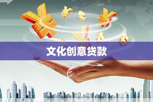 晋江文化创意贷款