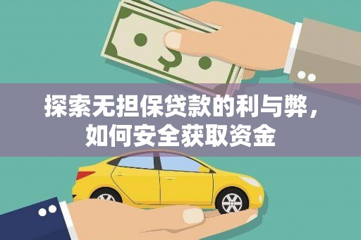晋江探索无担保贷款的利与弊，如何安全获取资金