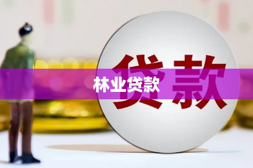 晋江林业贷款