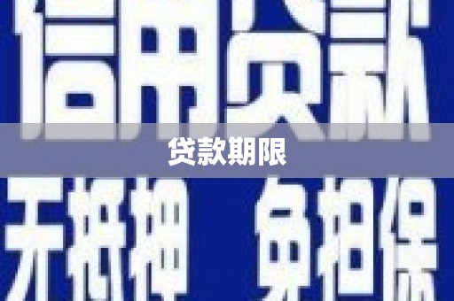 晋江贷款期限