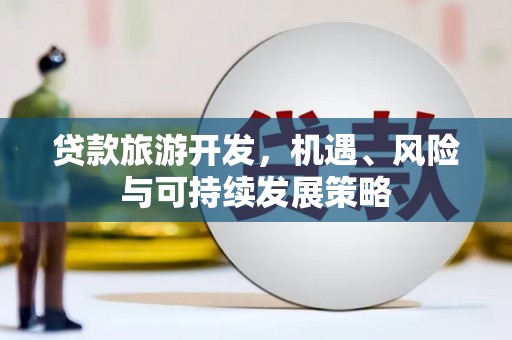 晋江贷款旅游开发，机遇、风险与可持续发展策略