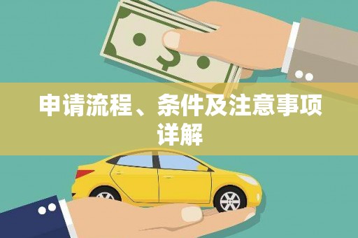 晋江申请流程、条件及注意事项详解