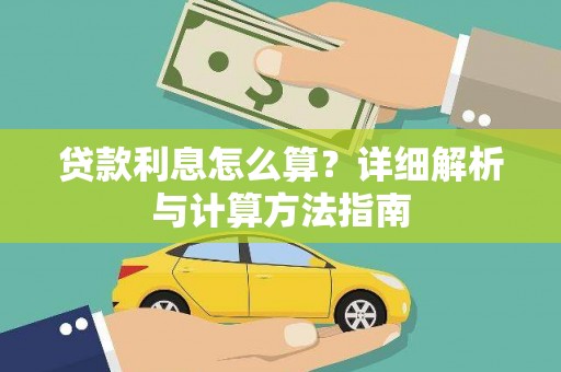 晋江贷款利息怎么算？详细解析与计算方法指南