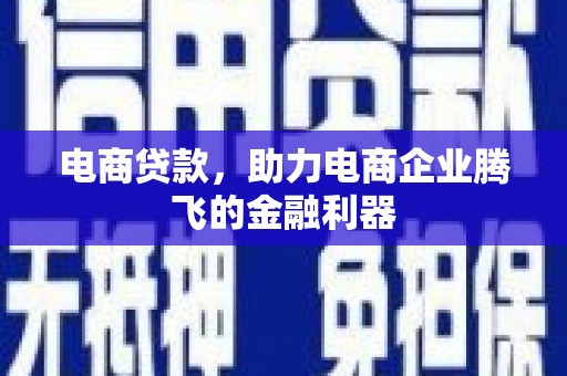 晋江电商贷款，助力电商企业腾飞的金融利器