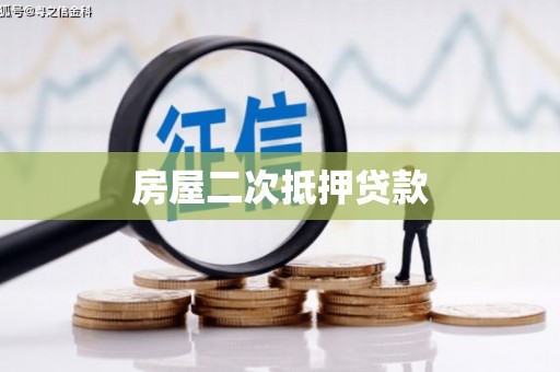 晋江房屋二次抵押贷款