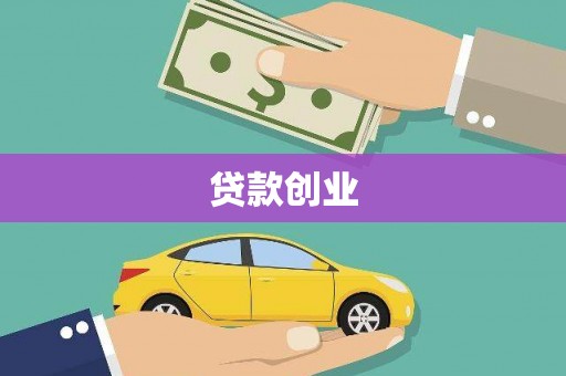 晋江贷款创业