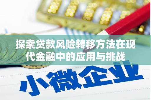 晋江探索贷款风险转移方法在现代金融中的应用与挑战