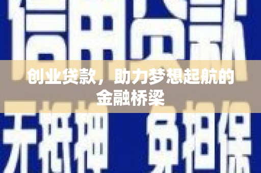 晋江创业贷款，助力梦想起航的金融桥梁